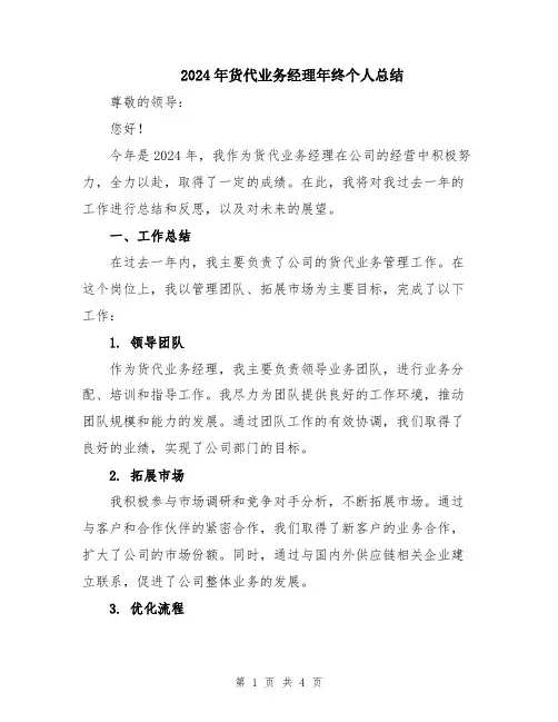 2024年货代业务经理年终个人总结