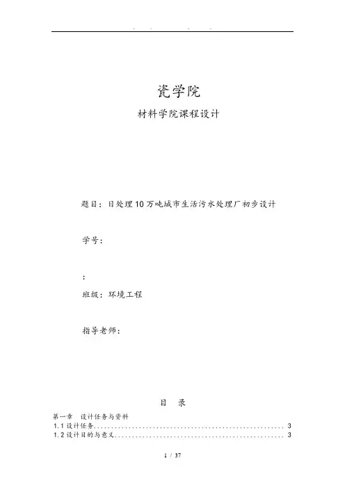 日处理10万吨城市生活污水处理厂初步设计说明