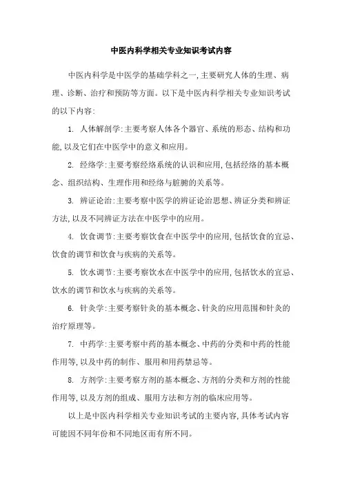 中医内科学相关专业知识考试内容
