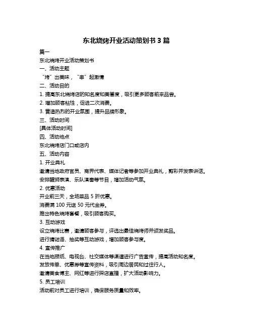 东北烧烤开业活动策划书3篇