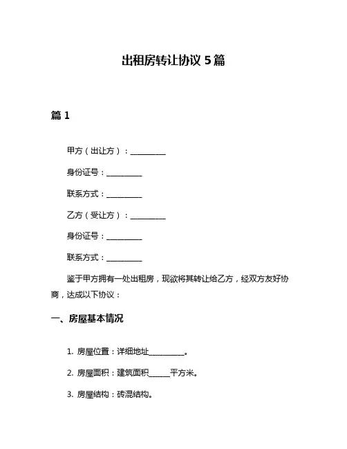 出租房转让协议5篇