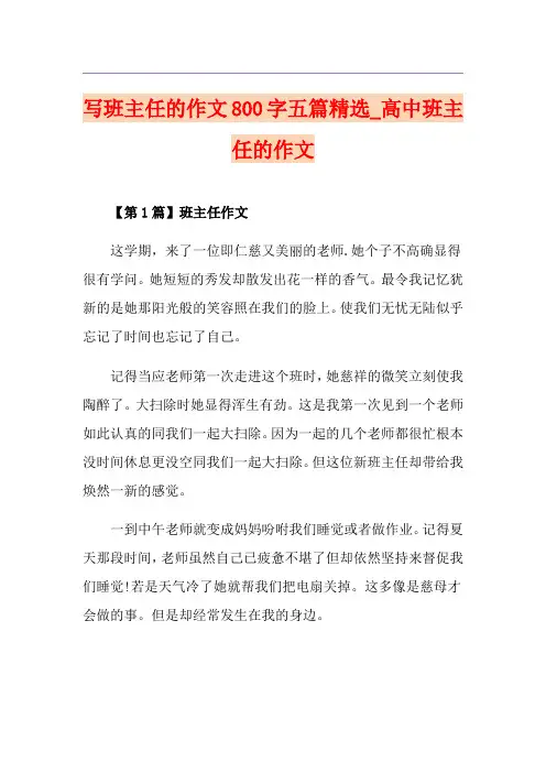 写班主任的作文800字五篇精选_高中班主任的作文