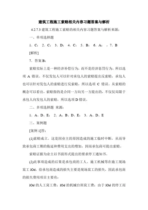 建筑工程施工索赔相关内容习题答案与解析
