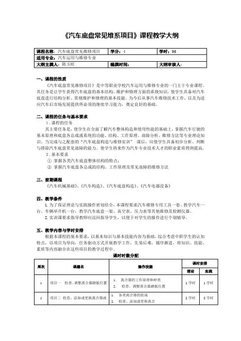 汽车底盘常见维修项目 教学及实验大纲