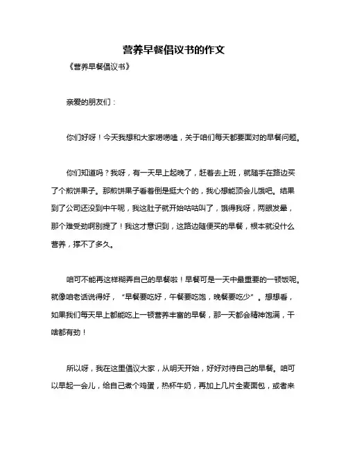 营养早餐倡议书的作文