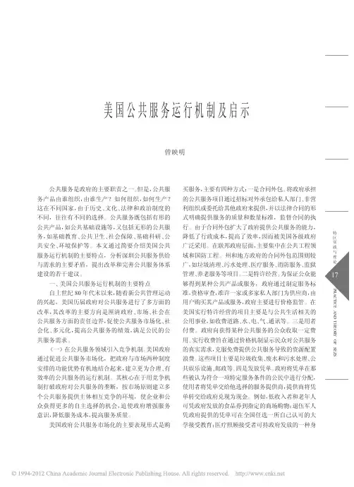 美国公共服务运行机制及启示