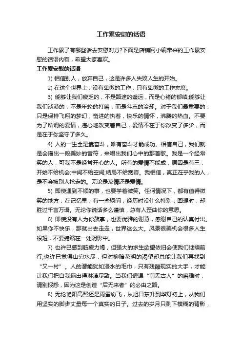 工作累安慰的话语