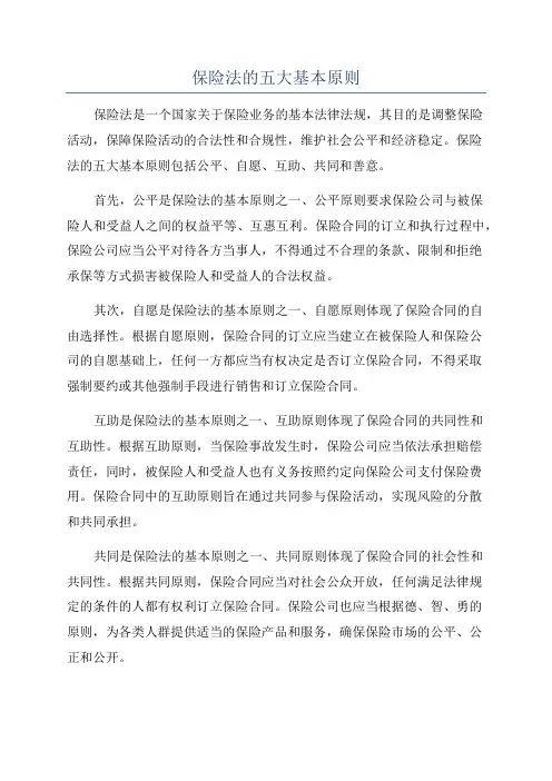 保险法的五大基本原则
