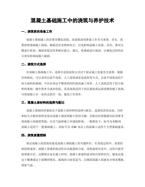 混凝土基础施工中的浇筑与养护技术
