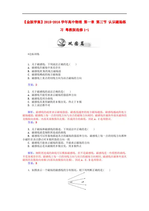 高中物理 第一章 第三节 认识磁场练习 粤教版选修11