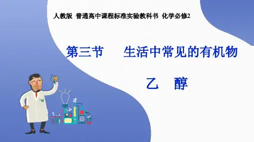 PPT乙醇说播课优质课精品课件