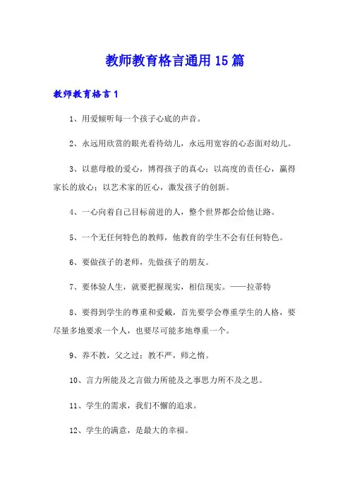 教师教育格言通用15篇