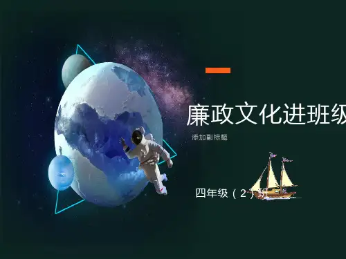 廉洁文化进校园课件
