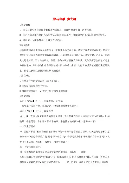 七年级音乐上册 第五单元 泥土的歌(一)放马山歌 脚夫调教学设计2 湘艺版