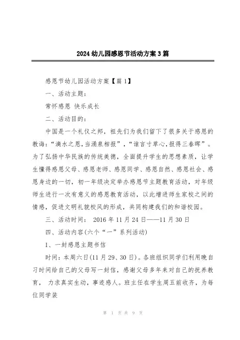 2024幼儿园感恩节活动方案3篇