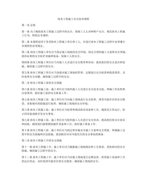 抹灰工程施工安全技术规程