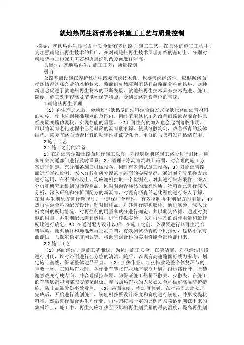 就地热再生沥青混合料施工工艺与质量控制