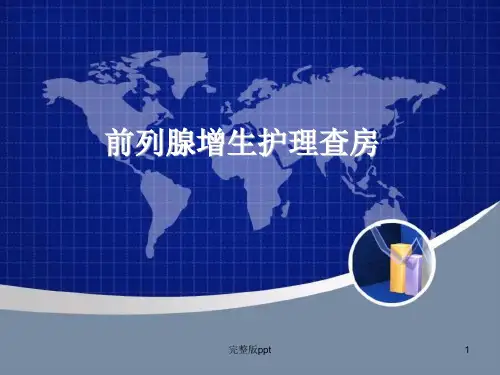 《前列腺增生》PPT课件