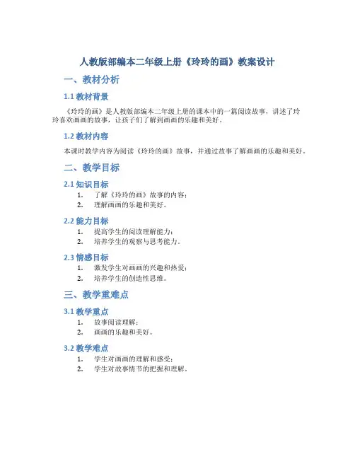 人教版部编本二年级上册《玲玲的画》教案设计