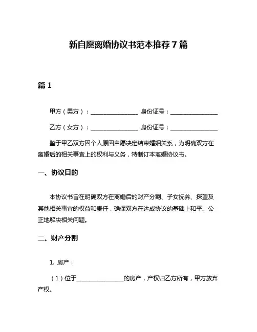 新自愿离婚协议书范本推荐7篇