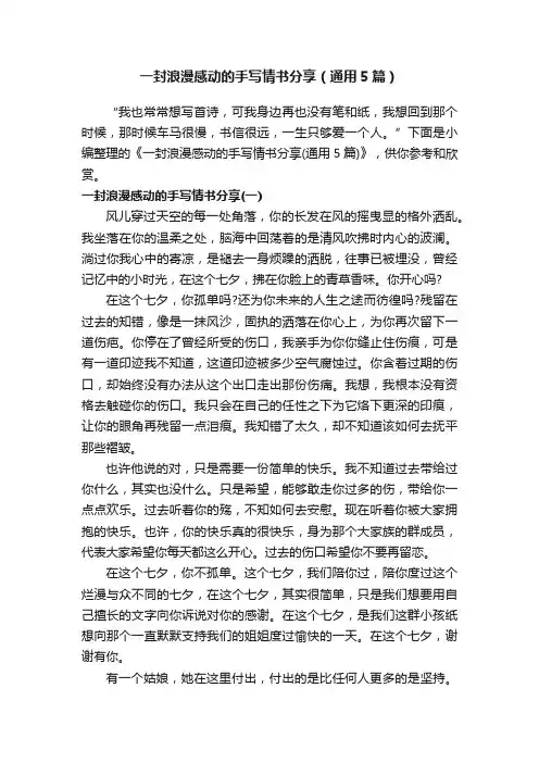 一封浪漫感动的手写情书分享（通用5篇）