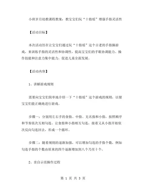 小班岁月幼教课程教案：教宝宝们玩“十指瑶”增强手指灵活性