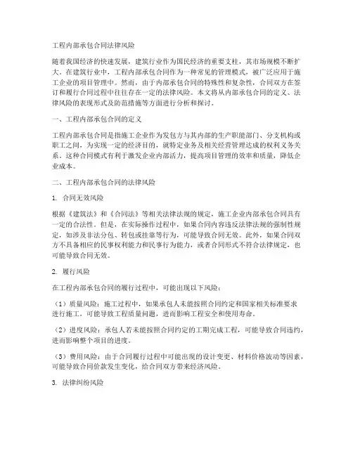 工程内部承包合同法律风险