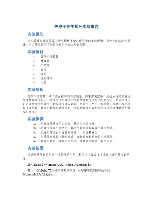 等厚干涉牛顿环实验报告