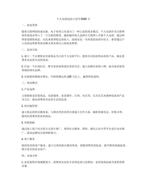 个人电商创业计划书5000字