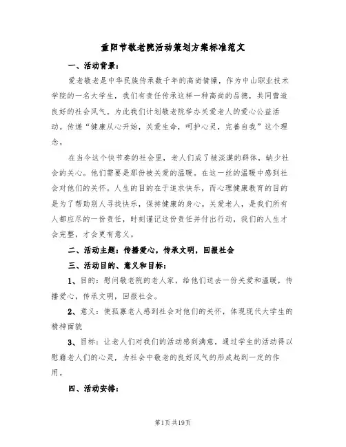 重阳节敬老院活动策划方案标准范文（6篇）