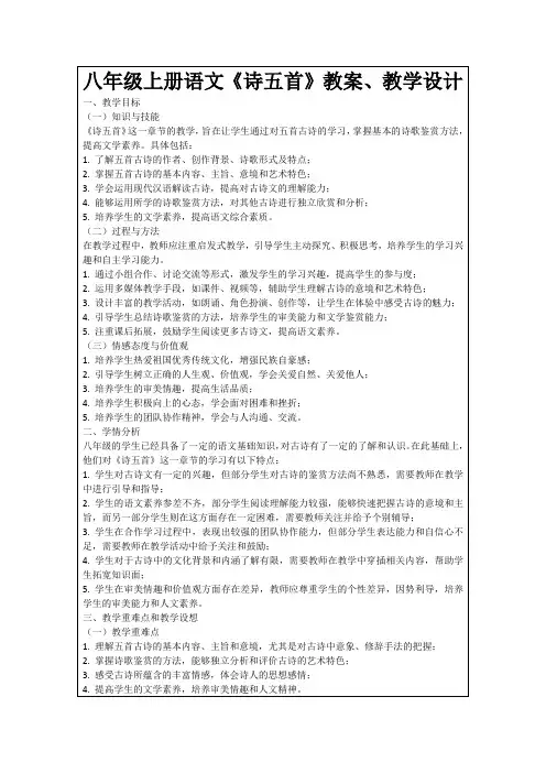八年级上册语文《诗五首》教案、教学设计