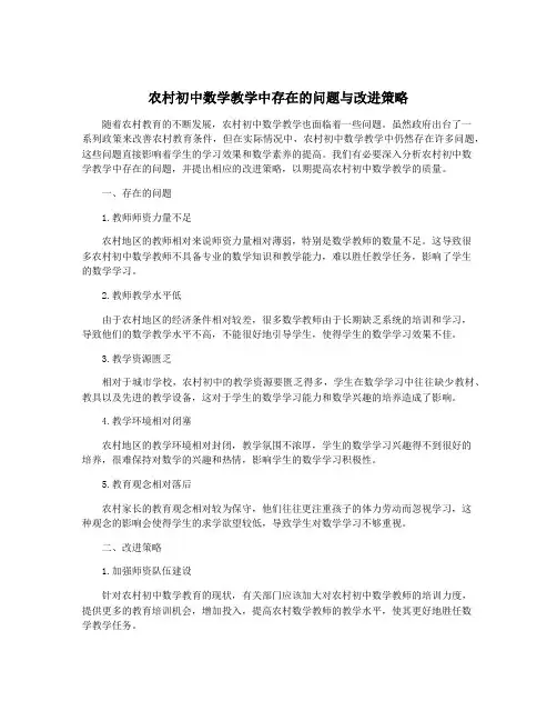 农村初中数学教学中存在的问题与改进策略
