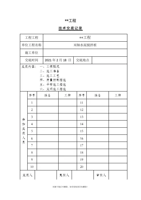 双轴水泥搅拌桩施工技术交底