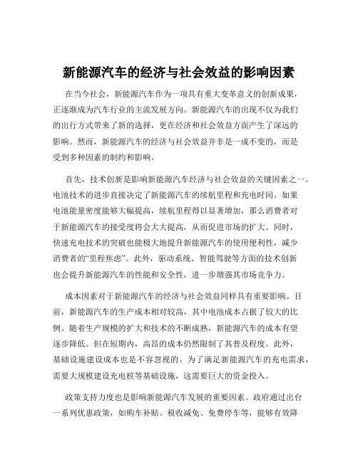 新能源汽车的经济与社会效益的影响因素