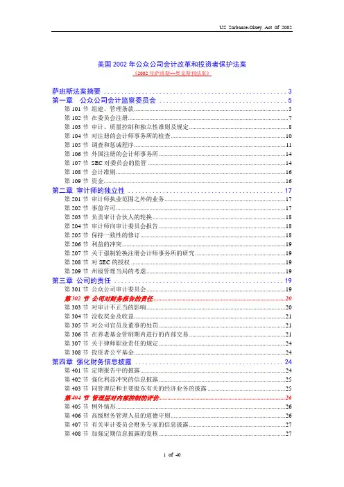 美国2002年公众公司会计改革和投资者保护法案
