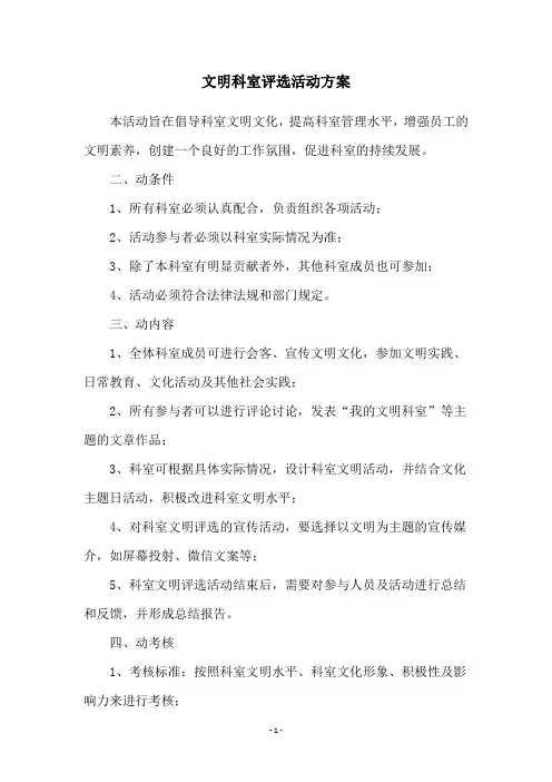 文明科室评选活动方案