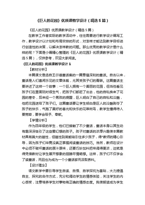 《巨人的花园》优质课教学设计（精选5篇）