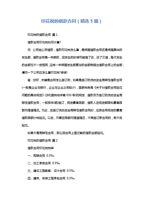 印花税的借款合同(精选5篇)
