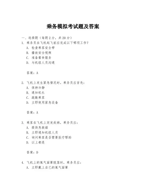 乘务模拟考试题及答案