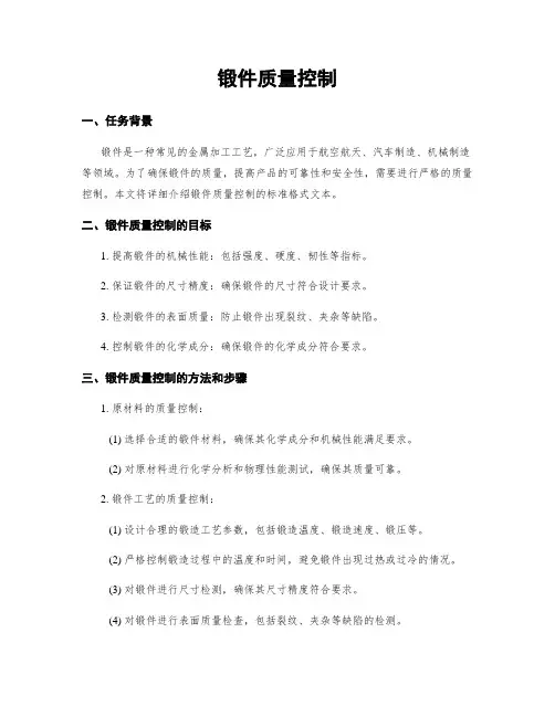 锻件质量控制