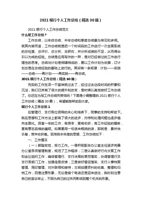 2021银行个人工作总结（精选30篇）