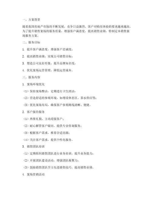 销售案场服务方案