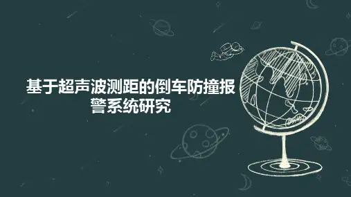 基于超声波测距的倒车防撞报警系统研究