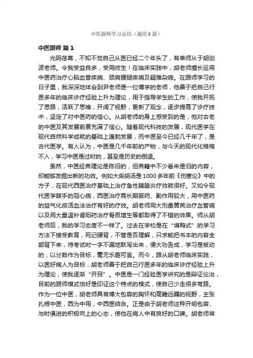 中医跟师学习总结（通用6篇）
