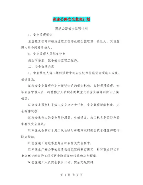 高速公路安全监理计划【可编辑版】
