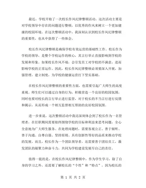 心得体会范文校长作风纪律整顿的认识和体会