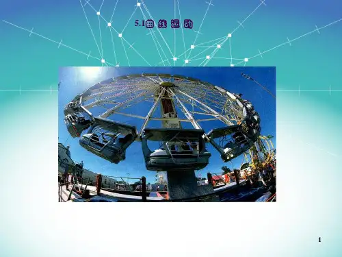 5.1曲线运动(人教)ppt课件