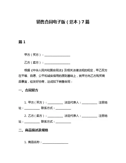销售合同电子版(范本)7篇