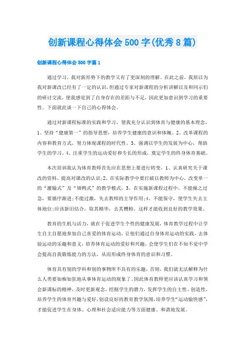 创新课程心得体会500字(优秀8篇)