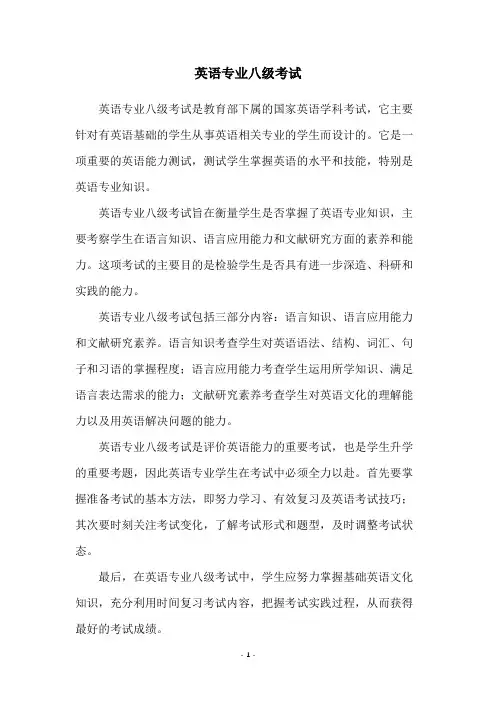 英语专业八级考试
